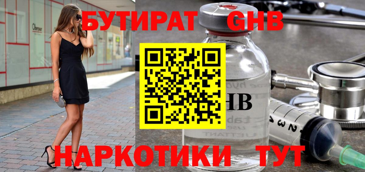 Бутират Butirat Советск
