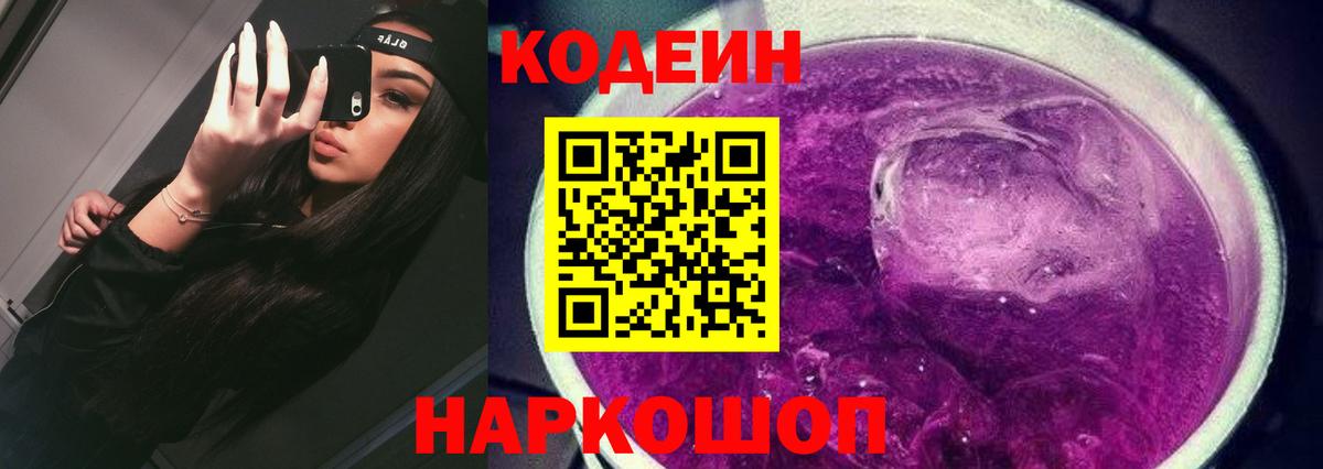 Советск  Codein напиток Lean (лин)  Вход с VPN 
