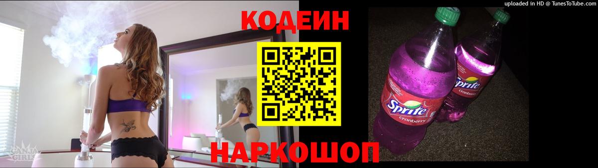 Кодеиновый сироп Lean Purple Drank Советск
